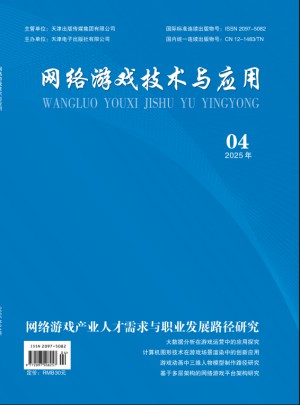 网络游戏技术与应用