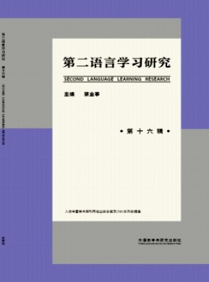 第二语言学习研究