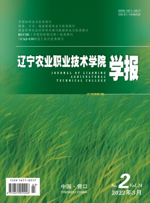 辽宁农业职业技术学院学报