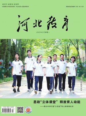河北教育·综合版