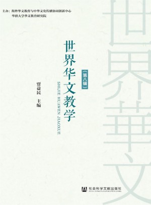 世界华文教学