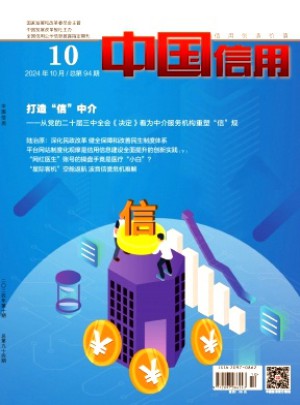 中国信用
