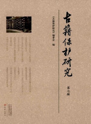 古籍保护研究