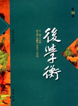 后学衡