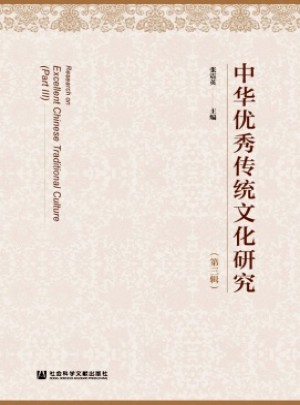 中华优秀传统文化研究