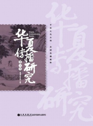 华夏传播研究