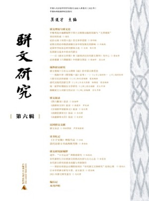 骈文研究