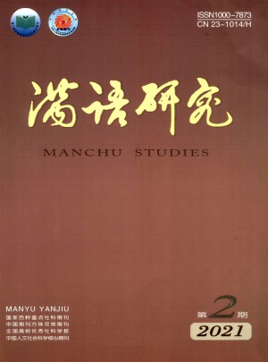 满语研究