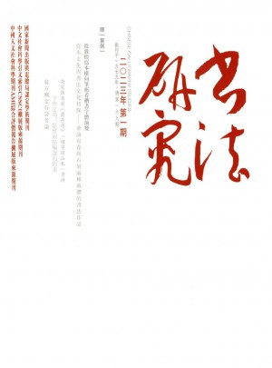书法研究