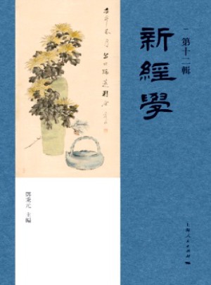 新经学