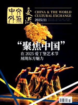 中外文旅交流