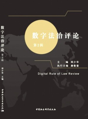 数字法治