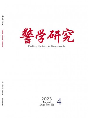警学研究